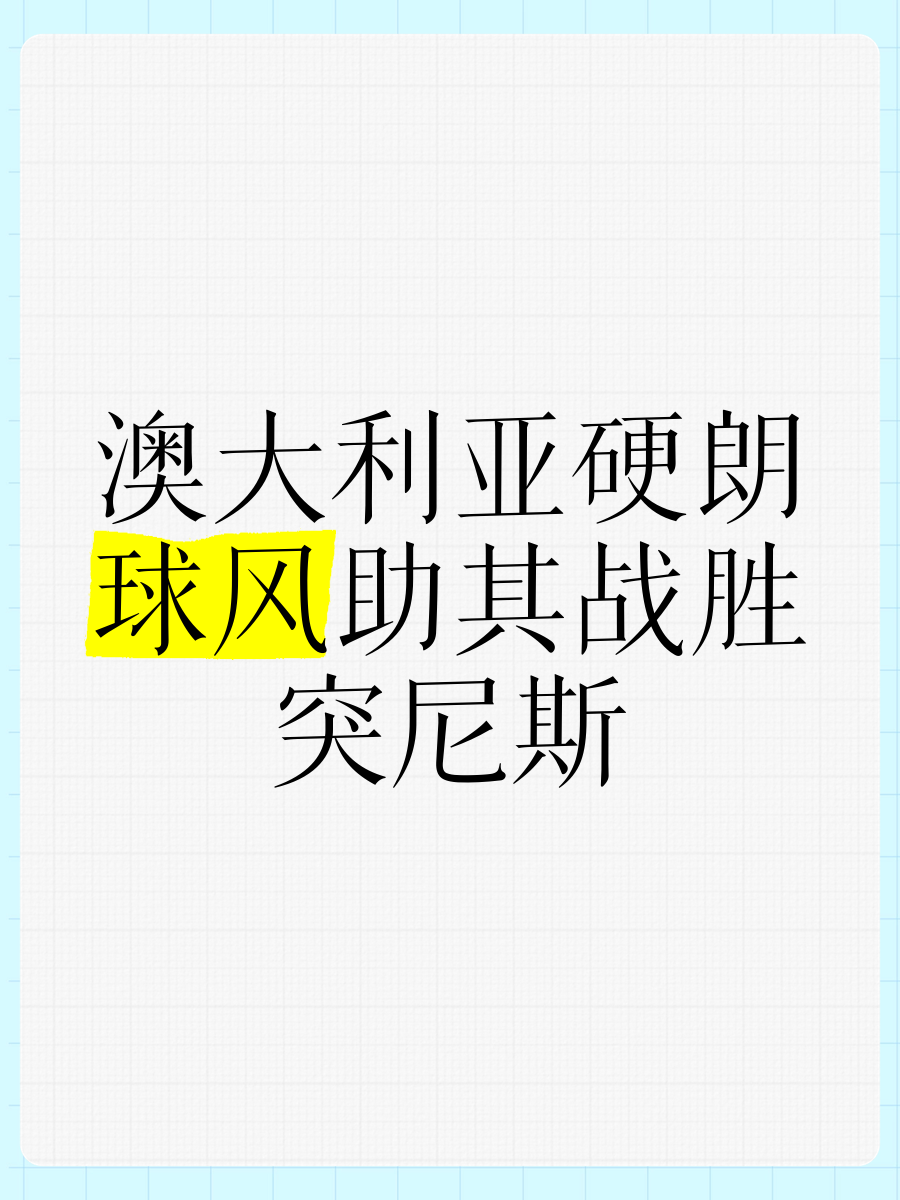 包含突尼斯球队凭借绝杀球晋级下一轮，气势飙升的词条