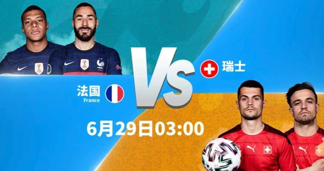 意大利迎战瑞士，谁能笑到最后